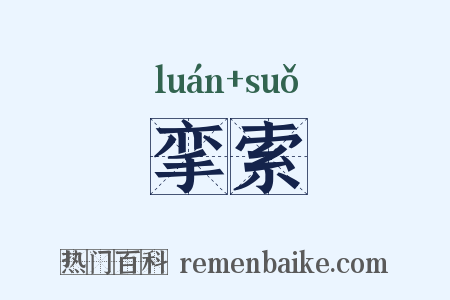 挛索是什么意思的图片